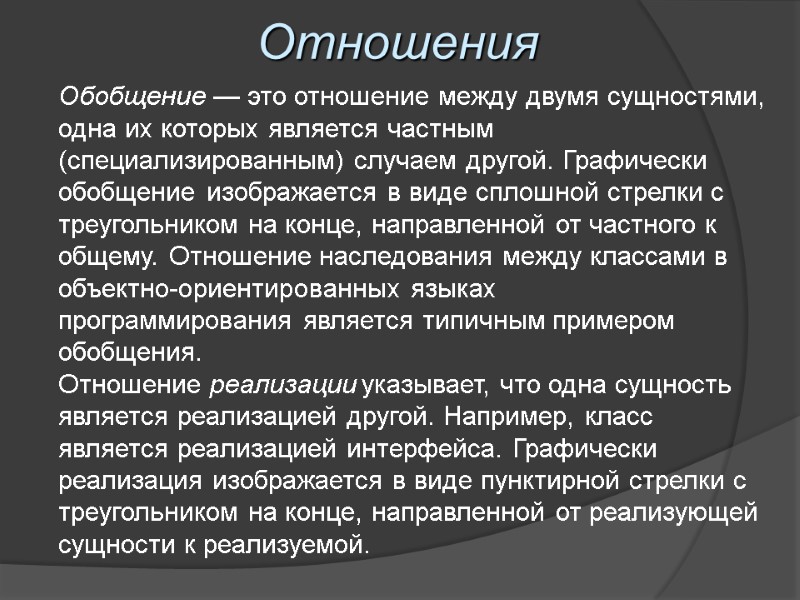 Отношения Обобщение — это отношение между двумя сущностями, одна их которых является частным (специализированным)